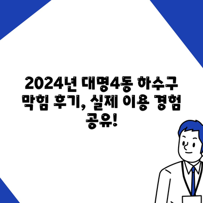 대구시 남구 대명4동 하수구막힘 | 가격 | 비용 | 기름제거 | 싱크대 | 변기 | 세면대 | 역류 | 냄새차단 | 2024 후기