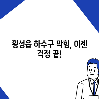 강원도 횡성군 횡성읍 하수구막힘 | 가격 | 비용 | 기름제거 | 싱크대 | 변기 | 세면대 | 역류 | 냄새차단 | 2024 후기