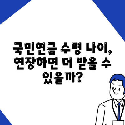 국민연금 수령나이