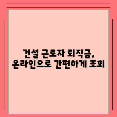 건설 근로자 공제회 퇴직금 조회