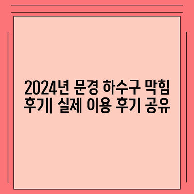 경상북도 문경시 모전동 하수구막힘 | 가격 | 비용 | 기름제거 | 싱크대 | 변기 | 세면대 | 역류 | 냄새차단 | 2024 후기