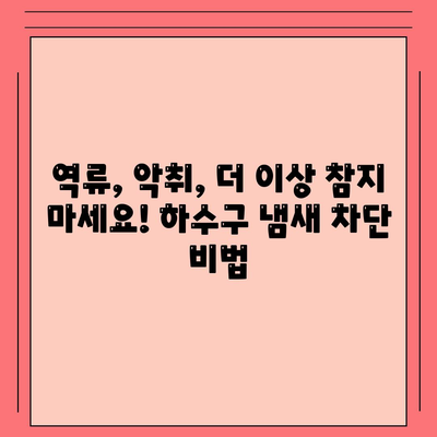 강원도 춘천시 소양로2동 하수구막힘 | 가격 | 비용 | 기름제거 | 싱크대 | 변기 | 세면대 | 역류 | 냄새차단 | 2024 후기