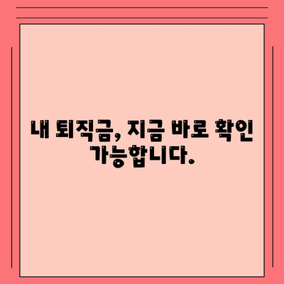 건설 근로자 공제회 퇴직금 조회