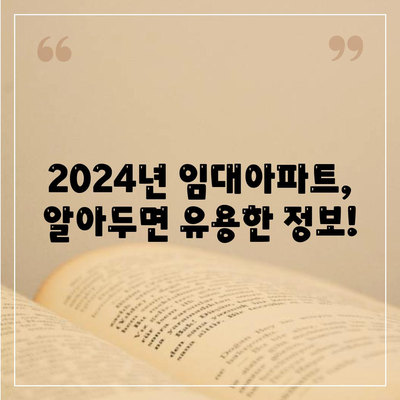 2024년 임대아파트 입주 요건 및 종류