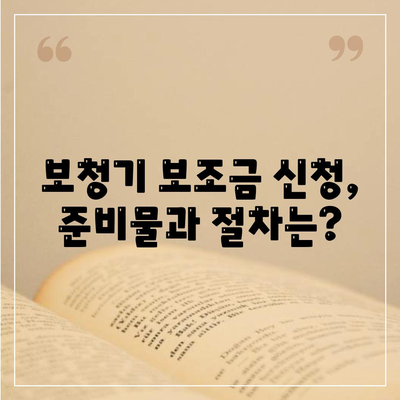 보청기 보조금 신청