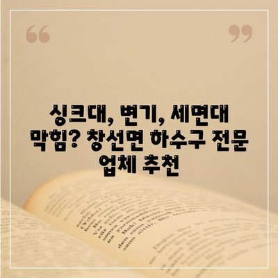 경상남도 남해군 창선면 하수구막힘 | 가격 | 비용 | 기름제거 | 싱크대 | 변기 | 세면대 | 역류 | 냄새차단 | 2024 후기