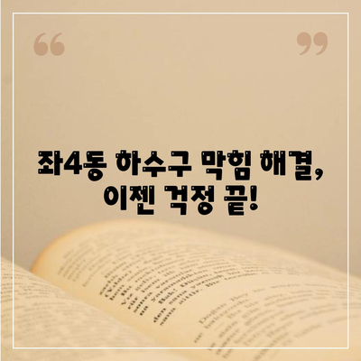 부산시 해운대구 좌4동 하수구막힘 | 가격 | 비용 | 기름제거 | 싱크대 | 변기 | 세면대 | 역류 | 냄새차단 | 2024 후기