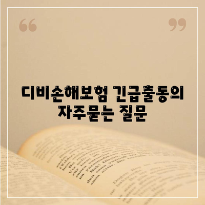 디비손해보험 긴급출동