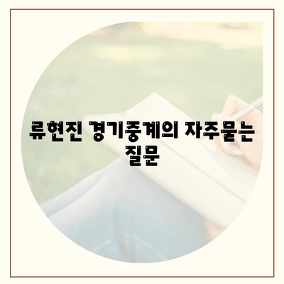 류현진 경기중계