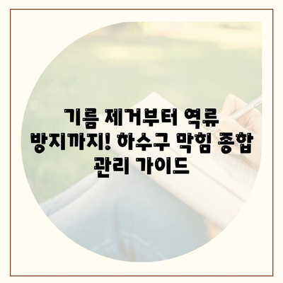 충청남도 서천군 문산면 하수구막힘 | 가격 | 비용 | 기름제거 | 싱크대 | 변기 | 세면대 | 역류 | 냄새차단 | 2024 후기