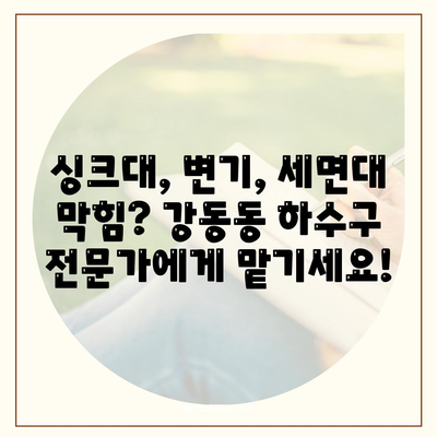 울산시 북구 강동동 하수구막힘 | 가격 | 비용 | 기름제거 | 싱크대 | 변기 | 세면대 | 역류 | 냄새차단 | 2024 후기