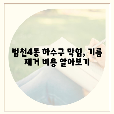 부산시 부산진구 범천4동 하수구막힘 | 가격 | 비용 | 기름제거 | 싱크대 | 변기 | 세면대 | 역류 | 냄새차단 | 2024 후기