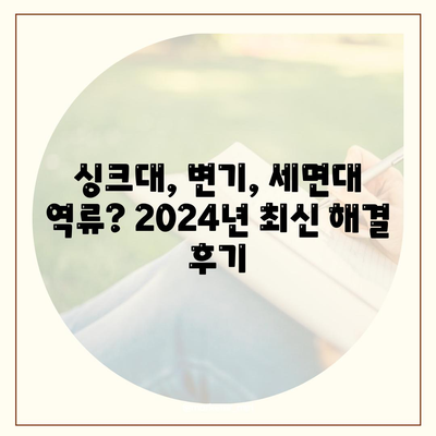 서울시 구로구 구로제5동 하수구막힘 | 가격 | 비용 | 기름제거 | 싱크대 | 변기 | 세면대 | 역류 | 냄새차단 | 2024 후기