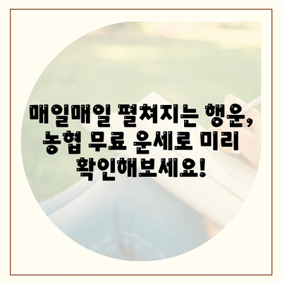 농협 무료운세