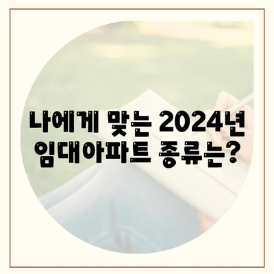 2024년 임대아파트 입주 요건 및 종류