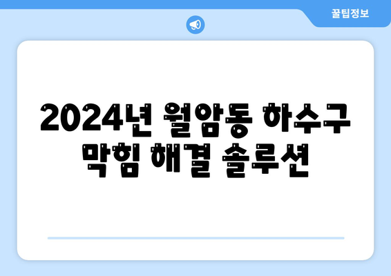 대구시 달서구 월암동 하수구막힘 | 가격 | 비용 | 기름제거 | 싱크대 | 변기 | 세면대 | 역류 | 냄새차단 | 2024 후기