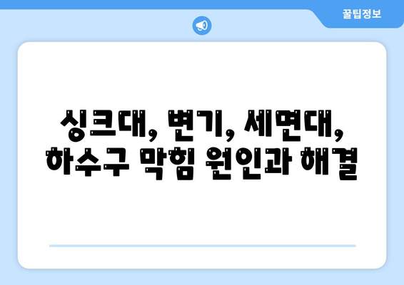 부산시 영도구 봉래2동 하수구막힘 | 가격 | 비용 | 기름제거 | 싱크대 | 변기 | 세면대 | 역류 | 냄새차단 | 2024 후기