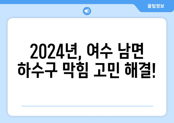 전라남도 여수시 남면 하수구막힘 | 가격 | 비용 | 기름제거 | 싱크대 | 변기 | 세면대 | 역류 | 냄새차단 | 2024 후기