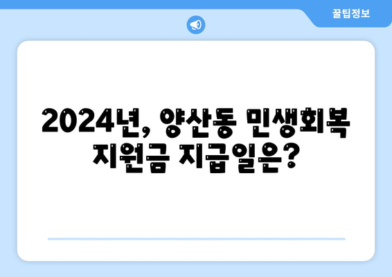 광주시 북구 양산동 민생회복지원금 | 신청 | 신청방법 | 대상 | 지급일 | 사용처 | 전국민 | 이재명 | 2024