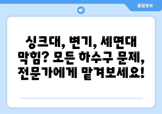 광주시 남구 백운1동 하수구막힘 | 가격 | 비용 | 기름제거 | 싱크대 | 변기 | 세면대 | 역류 | 냄새차단 | 2024 후기