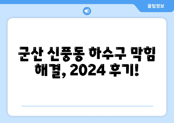 전라북도 군산시 신풍동 하수구막힘 | 가격 | 비용 | 기름제거 | 싱크대 | 변기 | 세면대 | 역류 | 냄새차단 | 2024 후기