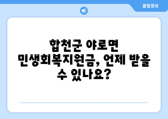 경상남도 합천군 야로면 민생회복지원금 | 신청 | 신청방법 | 대상 | 지급일 | 사용처 | 전국민 | 이재명 | 2024