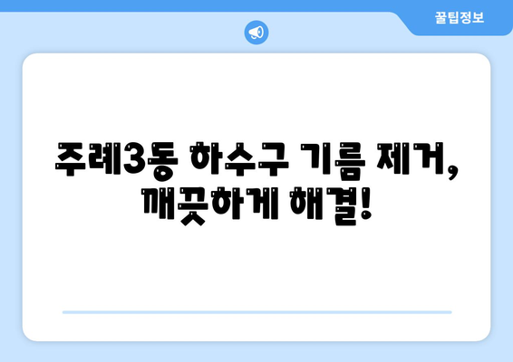 부산시 사상구 주례3동 하수구막힘 | 가격 | 비용 | 기름제거 | 싱크대 | 변기 | 세면대 | 역류 | 냄새차단 | 2024 후기