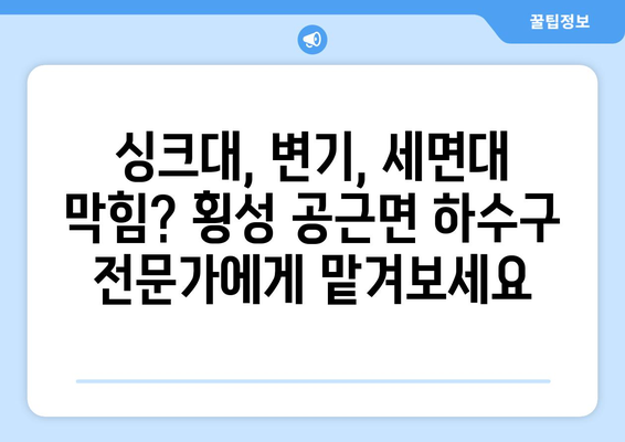 강원도 횡성군 공근면 하수구막힘 | 가격 | 비용 | 기름제거 | 싱크대 | 변기 | 세면대 | 역류 | 냄새차단 | 2024 후기