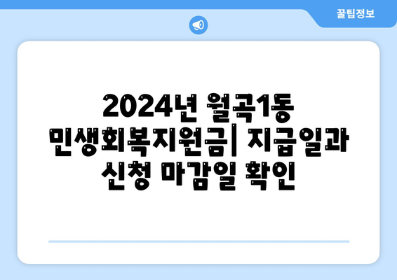 광주시 광산구 월곡1동 민생회복지원금 | 신청 | 신청방법 | 대상 | 지급일 | 사용처 | 전국민 | 이재명 | 2024