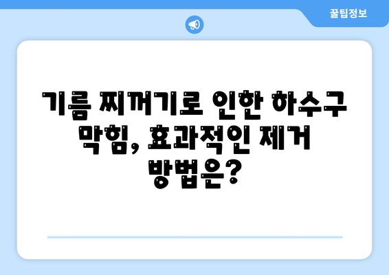 서울시 강남구 대치1동 하수구막힘 | 가격 | 비용 | 기름제거 | 싱크대 | 변기 | 세면대 | 역류 | 냄새차단 | 2024 후기