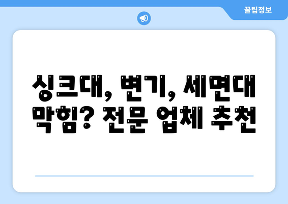 전라북도 순창군 유등면 하수구막힘 | 가격 | 비용 | 기름제거 | 싱크대 | 변기 | 세면대 | 역류 | 냄새차단 | 2024 후기