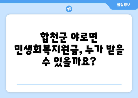 경상남도 합천군 야로면 민생회복지원금 | 신청 | 신청방법 | 대상 | 지급일 | 사용처 | 전국민 | 이재명 | 2024