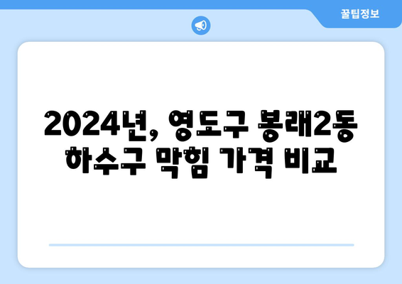 부산시 영도구 봉래2동 하수구막힘 | 가격 | 비용 | 기름제거 | 싱크대 | 변기 | 세면대 | 역류 | 냄새차단 | 2024 후기