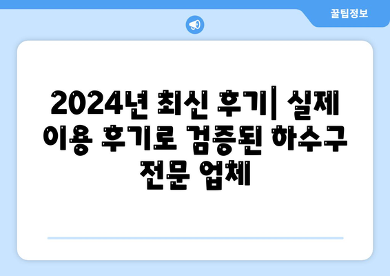 광주시 남구 백운1동 하수구막힘 | 가격 | 비용 | 기름제거 | 싱크대 | 변기 | 세면대 | 역류 | 냄새차단 | 2024 후기