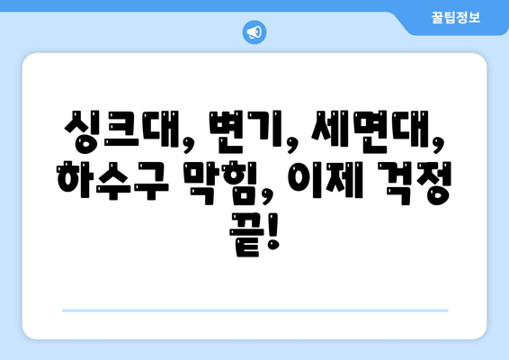 서울시 강동구 암사제1동 하수구막힘 | 가격 | 비용 | 기름제거 | 싱크대 | 변기 | 세면대 | 역류 | 냄새차단 | 2024 후기