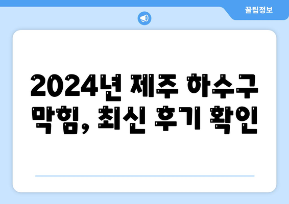 제주도 제주시 삼도2동 하수구막힘 | 가격 | 비용 | 기름제거 | 싱크대 | 변기 | 세면대 | 역류 | 냄새차단 | 2024 후기