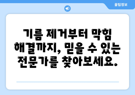 서울시 강동구 암사제1동 하수구막힘 | 가격 | 비용 | 기름제거 | 싱크대 | 변기 | 세면대 | 역류 | 냄새차단 | 2024 후기