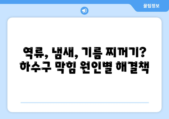 대구시 서구 비산5동 하수구막힘 | 가격 | 비용 | 기름제거 | 싱크대 | 변기 | 세면대 | 역류 | 냄새차단 | 2024 후기