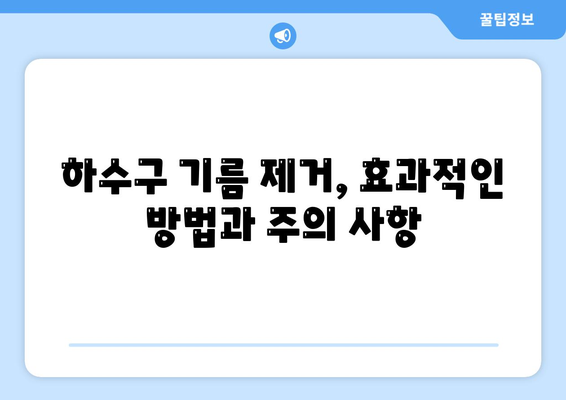 부산시 영도구 봉래2동 하수구막힘 | 가격 | 비용 | 기름제거 | 싱크대 | 변기 | 세면대 | 역류 | 냄새차단 | 2024 후기