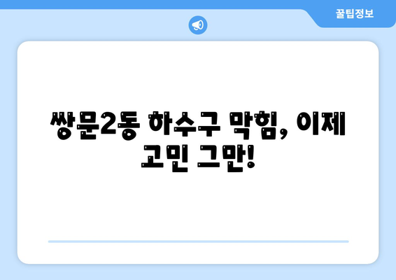 서울시 도봉구 쌍문2동 하수구막힘 | 가격 | 비용 | 기름제거 | 싱크대 | 변기 | 세면대 | 역류 | 냄새차단 | 2024 후기