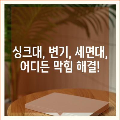 경상남도 창녕군 유어면 하수구막힘 | 가격 | 비용 | 기름제거 | 싱크대 | 변기 | 세면대 | 역류 | 냄새차단 | 2024 후기