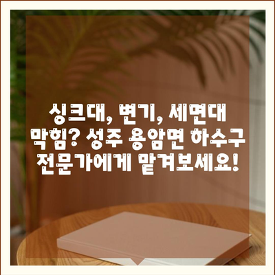 경상북도 성주군 용암면 하수구막힘 | 가격 | 비용 | 기름제거 | 싱크대 | 변기 | 세면대 | 역류 | 냄새차단 | 2024 후기