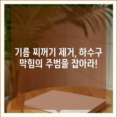 경상북도 울진군 죽변면 하수구막힘 | 가격 | 비용 | 기름제거 | 싱크대 | 변기 | 세면대 | 역류 | 냄새차단 | 2024 후기