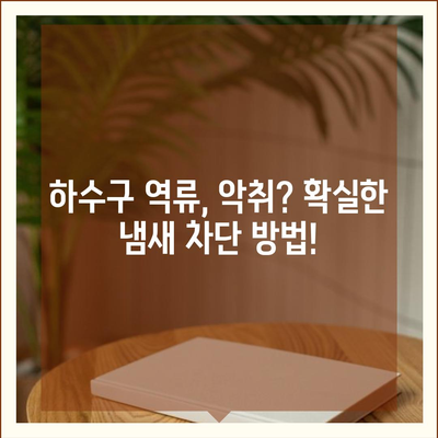 대구시 서구 비산6동 하수구막힘 | 가격 | 비용 | 기름제거 | 싱크대 | 변기 | 세면대 | 역류 | 냄새차단 | 2024 후기