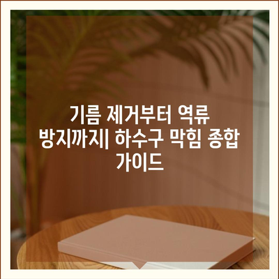 경상남도 남해군 창선면 하수구막힘 | 가격 | 비용 | 기름제거 | 싱크대 | 변기 | 세면대 | 역류 | 냄새차단 | 2024 후기