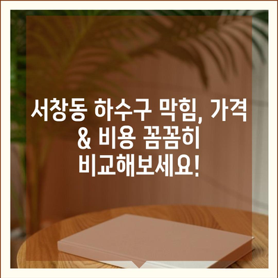 경상남도 양산시 서창동 하수구막힘 | 가격 | 비용 | 기름제거 | 싱크대 | 변기 | 세면대 | 역류 | 냄새차단 | 2024 후기