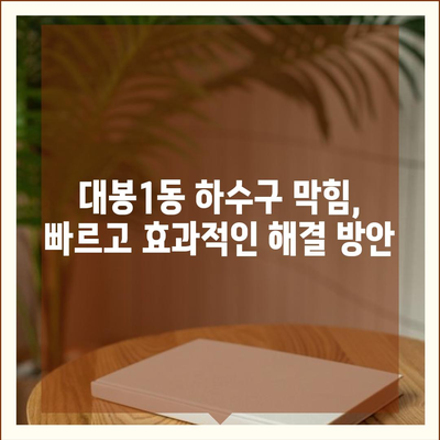 대구시 중구 대봉1동 하수구막힘 | 가격 | 비용 | 기름제거 | 싱크대 | 변기 | 세면대 | 역류 | 냄새차단 | 2024 후기