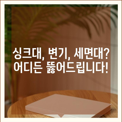 경상북도 김천시 대곡동 하수구막힘 | 가격 | 비용 | 기름제거 | 싱크대 | 변기 | 세면대 | 역류 | 냄새차단 | 2024 후기