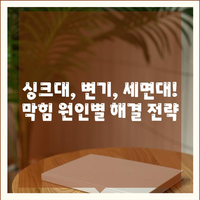 울산시 남구 옥동 하수구막힘 | 가격 | 비용 | 기름제거 | 싱크대 | 변기 | 세면대 | 역류 | 냄새차단 | 2024 후기