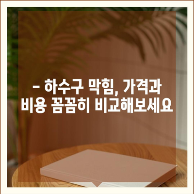 서울시 강동구 명일제2동 하수구막힘 | 가격 | 비용 | 기름제거 | 싱크대 | 변기 | 세면대 | 역류 | 냄새차단 | 2024 후기